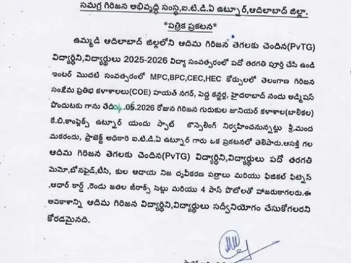 ఇంటర్‌లో ప్రవేశాలకు PVTGలకు అవకాశం