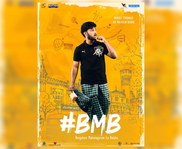 నివేత థామస్ తమ్ముడు హీరోగా ‘BMB’