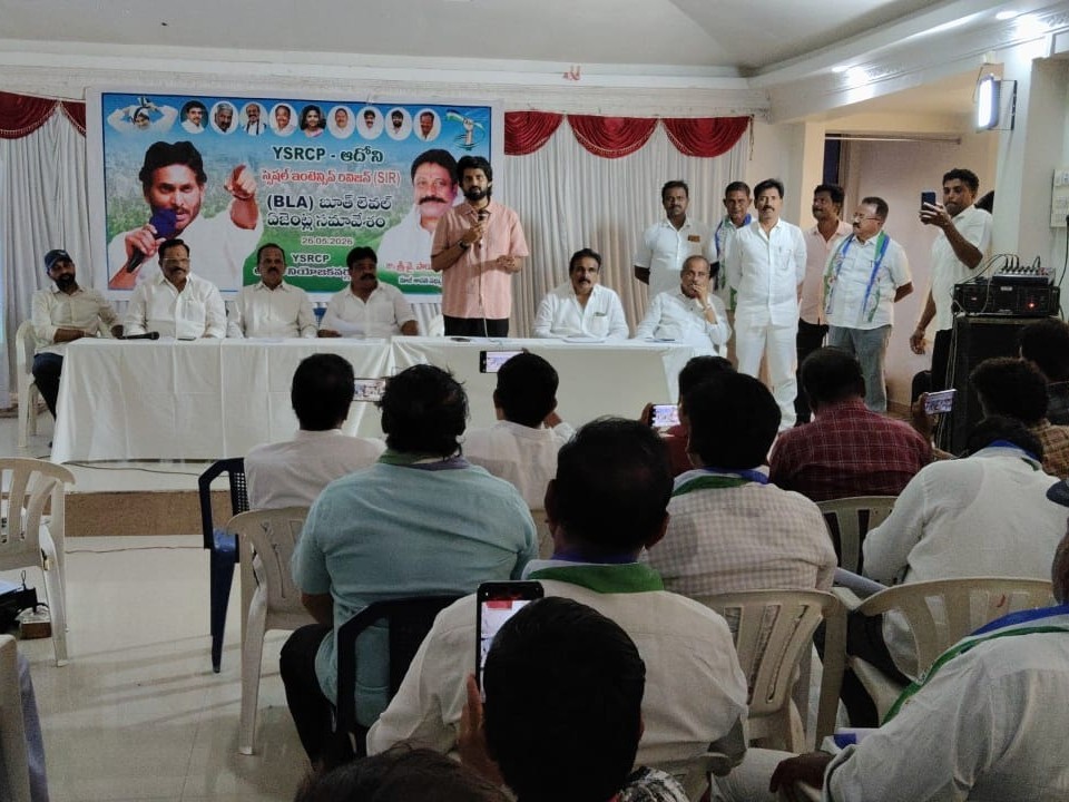 ఆదోనిలో వైసీపీ సమావేశం