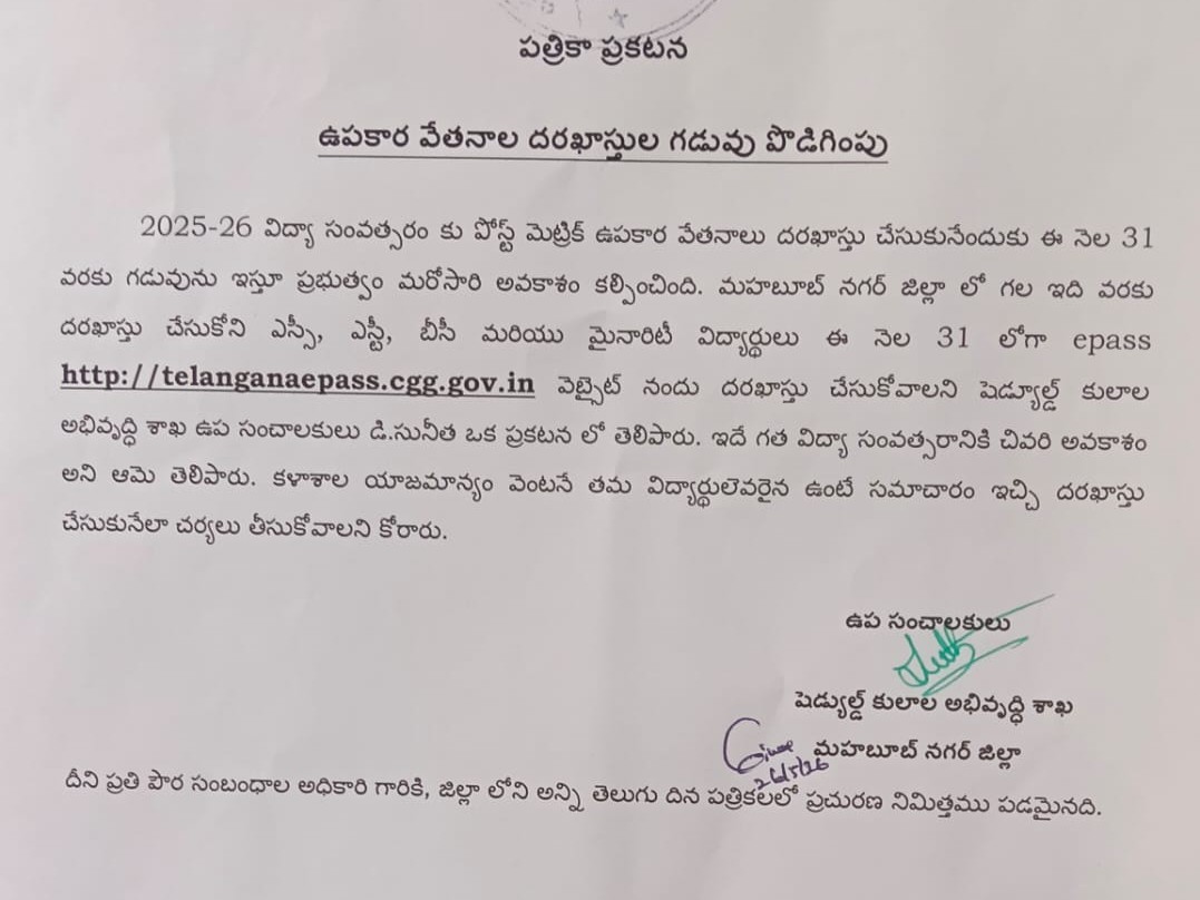 ఉపకార వేతనాలకు దరఖాస్తు గడువు పెంపు