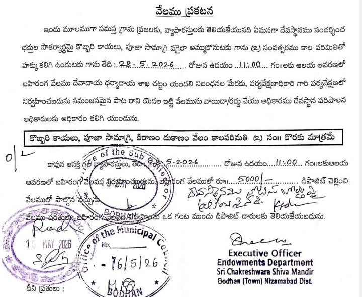 శ్రీ చక్రేశ్వర్ శివ మందిరంలో ఈనెల 28న లీజు వేలం