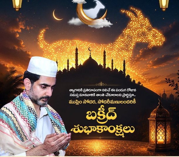 ముస్లింలకు మంత్రి లోకేష్ శుభాకాంక్షలు