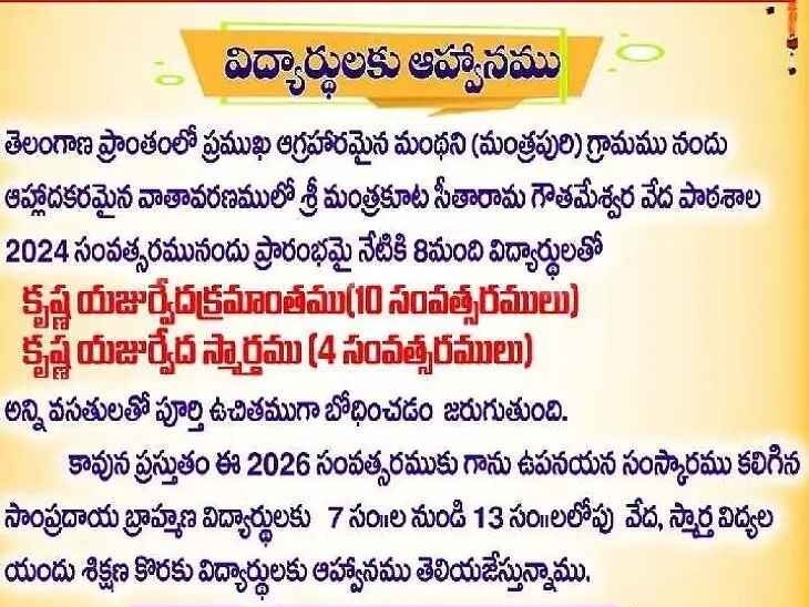 మంథని వేద పాఠశాలలో ప్రవేశాలకు ఆహ్వానం