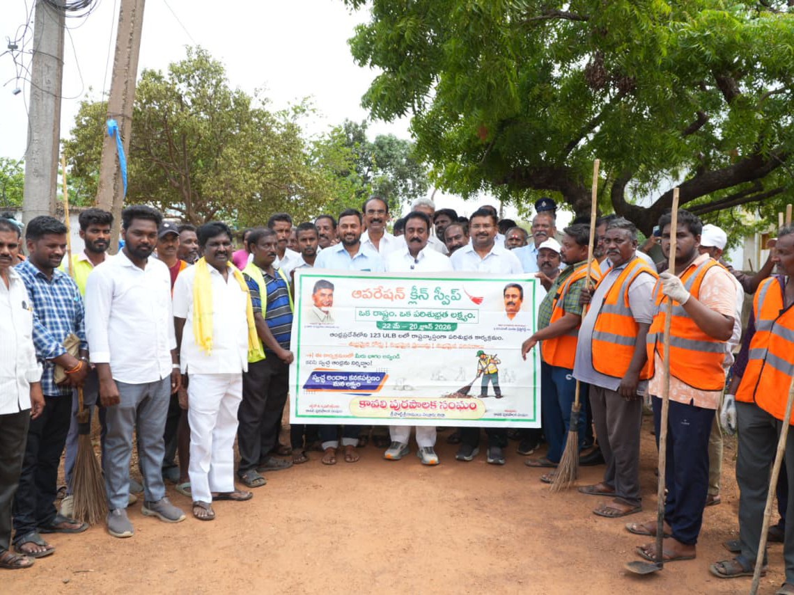 ఆపరేషన్ క్లీన్ స్వీప్ కార్యక్రమంలో కావలి ఎమ్మెల్యే
