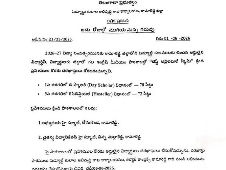 మిగిలిన గురుకుల సీట్లకు దరఖాస్తుల ఆహ్వానం