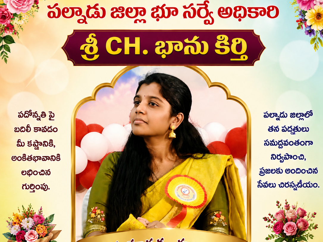 పదోన్నతిపై బదిలీ అవుతున్న భూ సర్వే అధికారి భాను