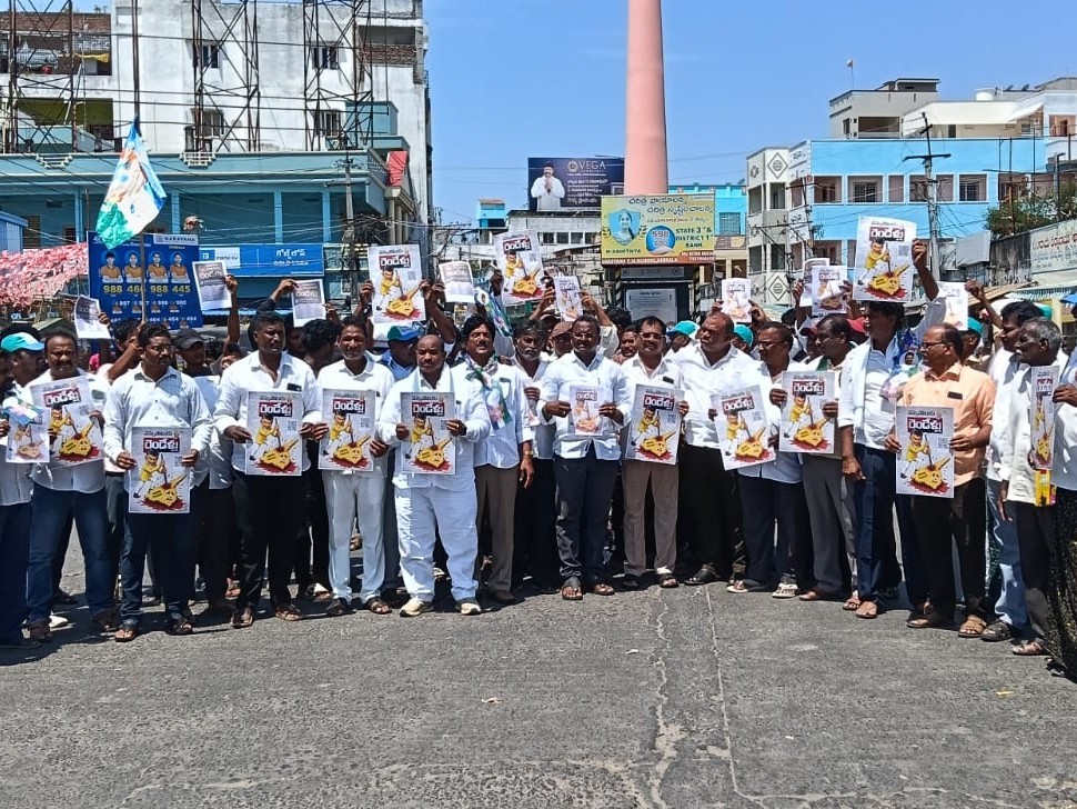 చీరాలలో కూటమి ప్రభుత్వానికి వ్యతిరేకంగా వైసీపీ నిరసన